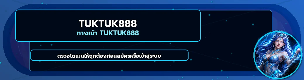 แบนเนอร์ TUKTUK888 เข้าสู่ระบบและกู้รหัสผ่าน