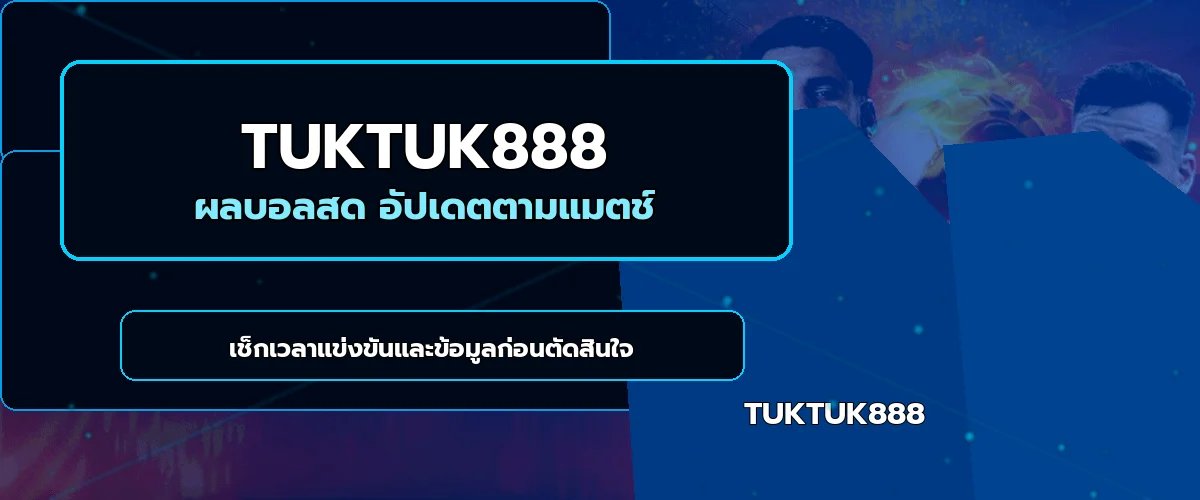 แบนเนอร์ผลบอลสด TUKTUK888 สำหรับติดตามการแข่งขัน