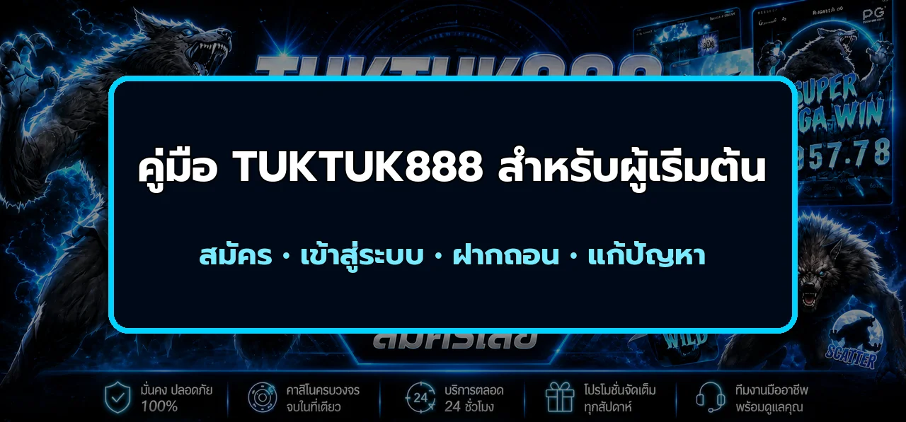 TUKTUK888 คู่มือสมัคร เข้าสู่ระบบ และฝากถอน